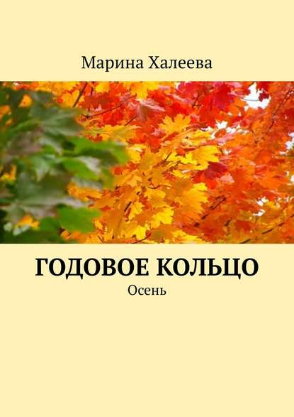 Годовое кольцо. Осень - Марина Халеева