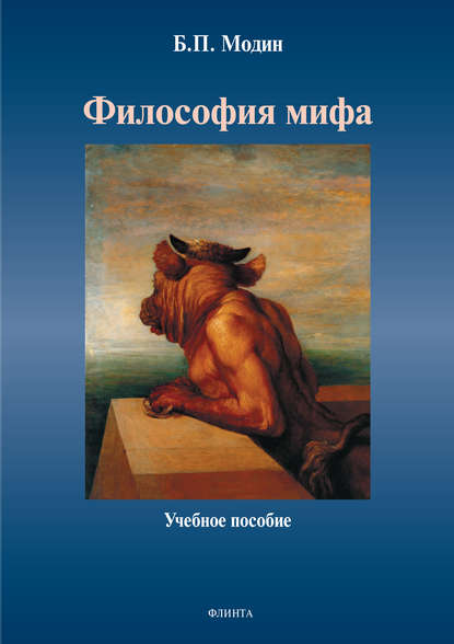 Философия мифа - Б. П. Модин