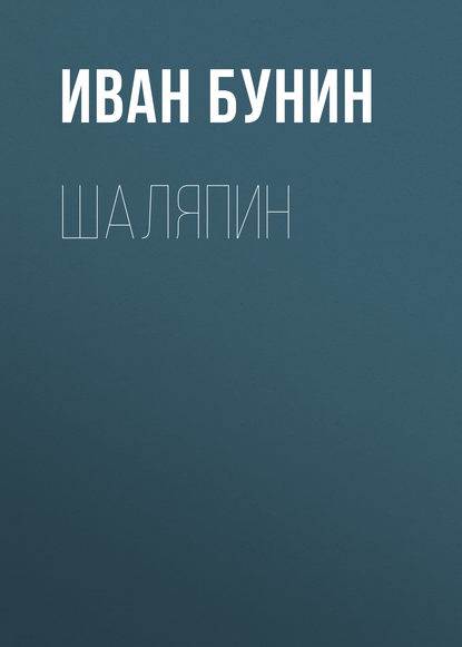 Шаляпин - Иван Бунин