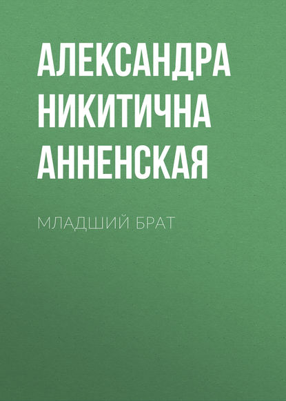 Младший брат - Александра Никитична Анненская