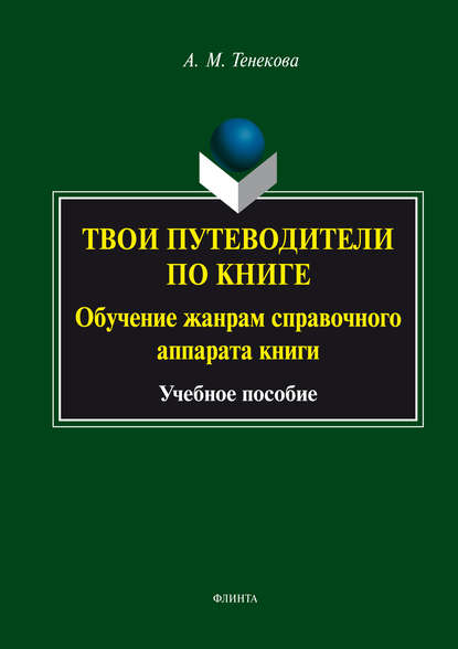 Твои путеводители по книге. Обучение жанрам справочного аппарата книги - А. М. Тенекова