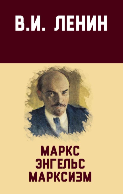 Маркс, Энгельс, марксизм — Владимир Ленин