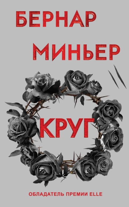 Круг - Бернар Миньер