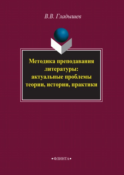 Методика преподавания литературы: актуальные проблемы теории, истории, практики - В. В. Гладышев