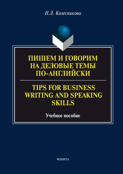 Пишем и говорим на деловые темы по-английски / Tips for Business Writing and Speaking Skills - Н. Л. Колесникова