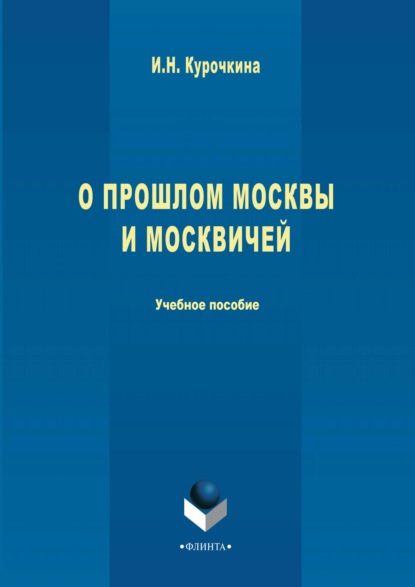 О прошлом Москвы и москвичей - Ирина Николаевна Курочкина