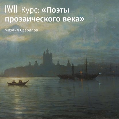 Лекция «Любовь в жизни и лирике Ф. И. Тютчева» - Михаил Свердлов