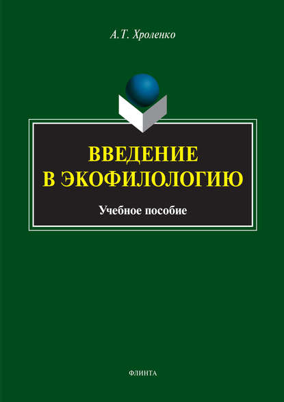 Введение в экофилологию - А. Т. Хроленко