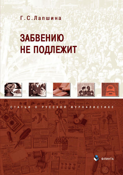 Забвению не подлежит. Статьи о русской журналистике - Галина Лапшина