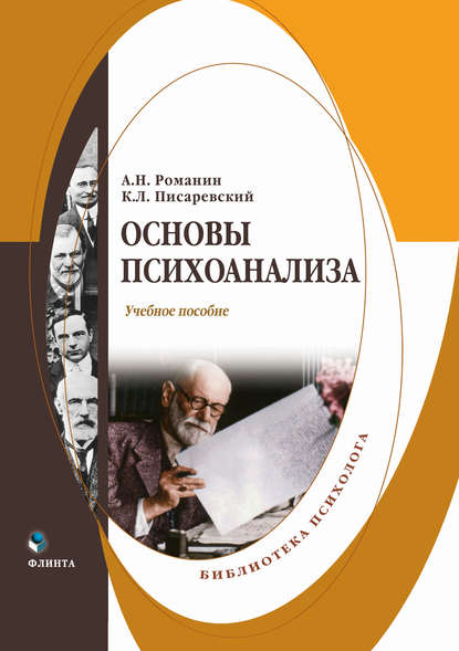Основы психоанализа - Андрей Николаевич Романин