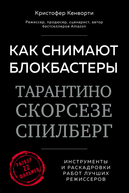 Как снимают блокбастеры Тарантино, Скорсезе, Спилберг. Инструменты и раскадровки работ лучших режиссеров — Кристофер Кенворти