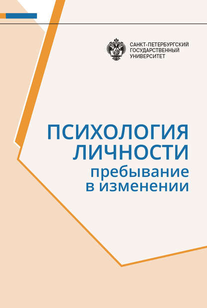 Психология личности. Пребывание в изменении - Коллектив авторов