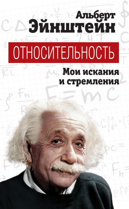 Относительность. Мои искания и стремления - Альберт Эйнштейн