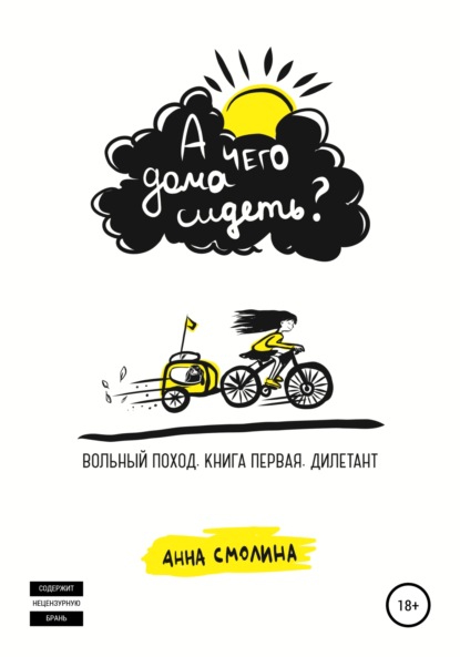 А чего дома сидеть? Вольный поход. Книга первая. Дилетант - Анна Смолина