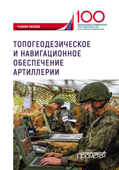Топогеодезическое и навигационное обеспечение артиллерии - Юрий Иванович Литвин