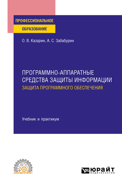 Программно-аппаратные средства защиты информации. Защита программного обеспечения. Учебник и практикум для СПО — Олег Викторович Казарин