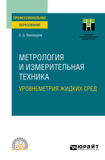 Метрология и измерительная техника. Уровнеметрия жидких сред. Учебное пособие для СПО - Борис Борисович Винокуров