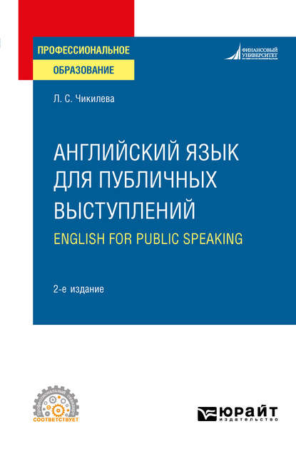 Английский язык для публичных выступлений (B1-B2). English for Public Speaking 2-е изд., испр. и доп. Учебное пособие для СПО - Людмила Сергеевна Чикилева