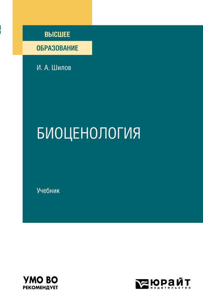 Биоценология. Учебник для вузов - Игорь Александрович Шилов