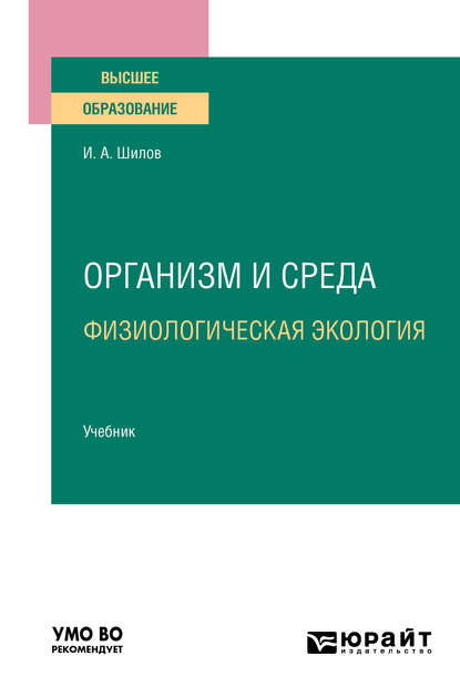 Организм и среда. Физиологическая экология. Учебник для вузов - Игорь Александрович Шилов