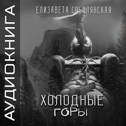 Холодные горы - Елизавета Соболянская