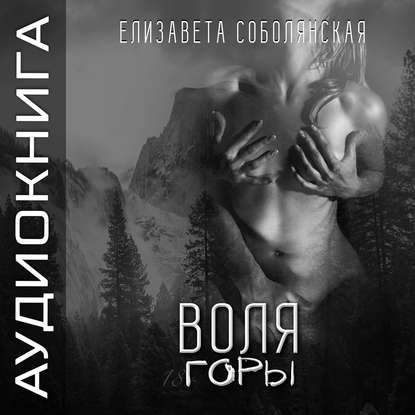 Воля Горы - Елизавета Соболянская