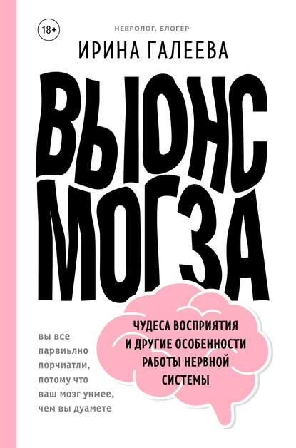 Вынос мозга. Чудеса восприятия и другие особенности работы нервной системы — Ирина Галеева