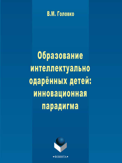 Образование интеллектуально одарённых детей: инновационная парадигма - В. М. Головко