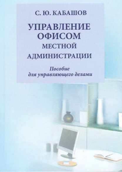 Управление документами и офисом местной администрации - С. Ю. Кабашов