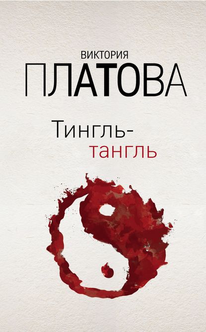 Тингль-тангль - Виктория Платова