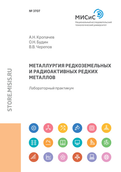 Металлургия редкоземельных и радиоактивных редких металлов. Лабораторный практикум - Андрей Кропачев