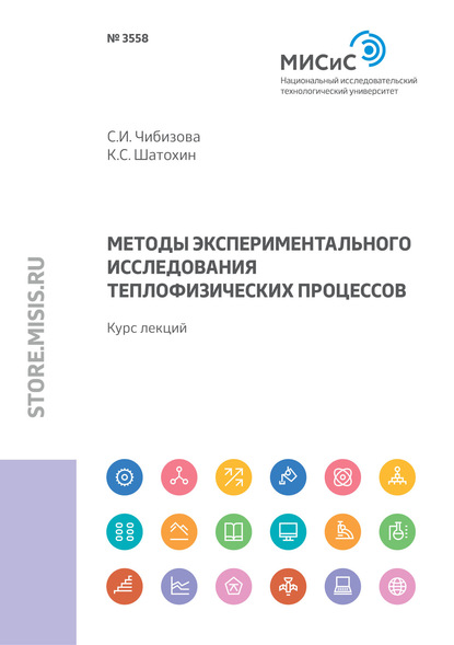 Методы экспериментального исследования теплофизических процессов - К. С. Шатохин