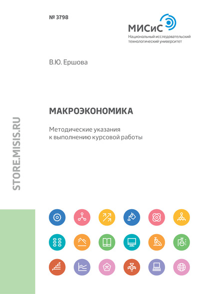 Макроэкономика. Методические указания к выполнению курсовой работы - В. Ю. Ершова