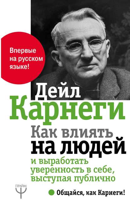 Как влиять на людей и выработать уверенность в себе, выступая публично - Дейл Карнеги