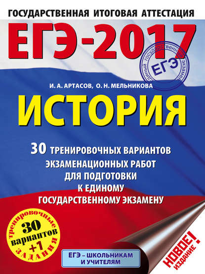 ЕГЭ-2017. История. 30 тренировочных вариантов экзаменационных работ для подготовки к единому государственному экзамену — И. А. Артасов