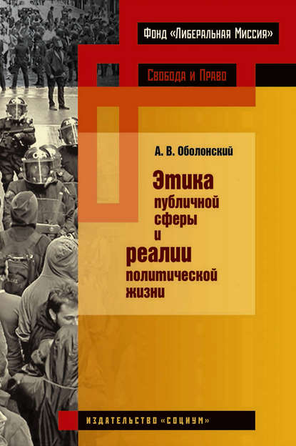 Этика публичной сферы и реалии политической жизни - А. В. Оболонский