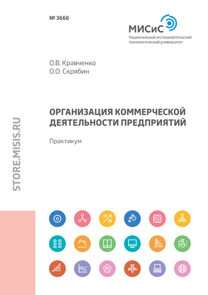 Организация коммерческой деятельности предприятия. Практикум — Олег Олегович Скрябин