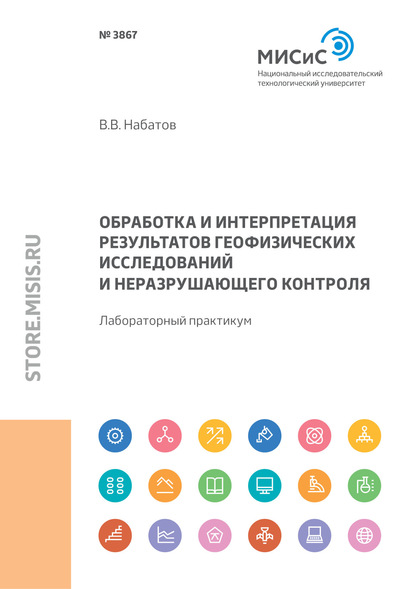 Обработка и интерпретация результатов геофизических исследований и неразрушающего контроля. Лабораторный практикум - В. В. Набатов