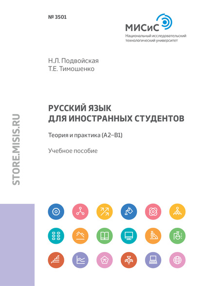 Русский язык для иностранных студентов. Теория и практика (А2–В1) - Т. Е. Тимошенко