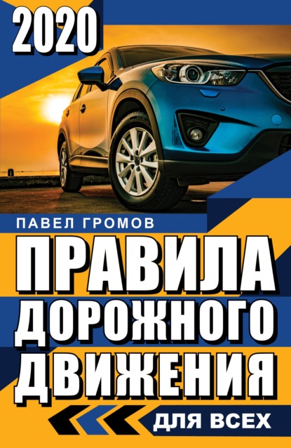 Правила дорожного движения 2020 для всех — Павел Громов