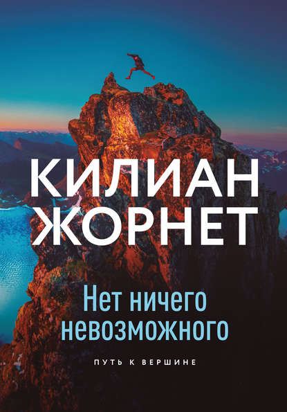 Нет ничего невозможного — Килиан Жорнет