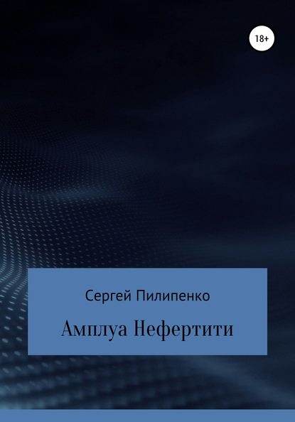 Амплуа Нефертити - Сергей Викторович Пилипенко