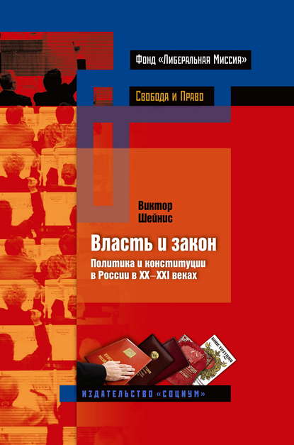 Власть и закон. Политика и конституции в России в XX-XXI веках — Виктор Шейнис