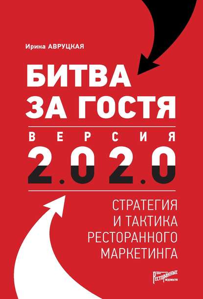 Битва за гостя. Версия 2.0 2.0. Стратегия и тактика ресторанного маркетинга - Ирина Авруцкая