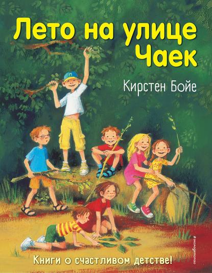 Лето на улице Чаек - Кирстен Бойе