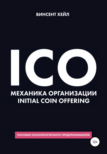 ICO. Механика организации Initial Coin Offering — Винсент Хейл