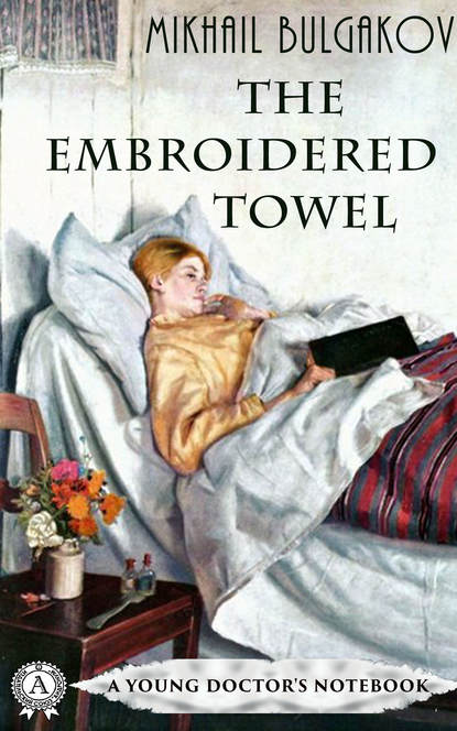 The Embroidered Towel - Михаил Булгаков