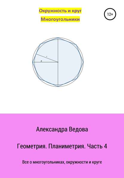 Геометрия 7-9 класс. Часть 4 - Александра Ведова