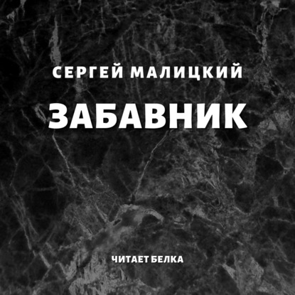 Забавник - Сергей Малицкий