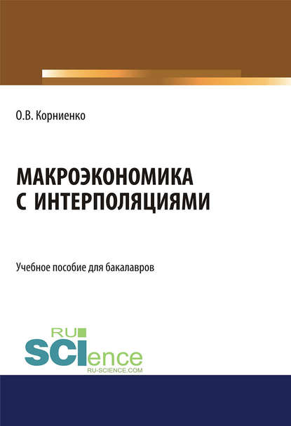 Макроэкономика с интерполяциями. (Бакалавриат). Учебное пособие. - Олег Васильевич Корниенко